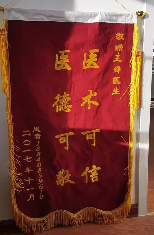 王舜锦旗1.jpg