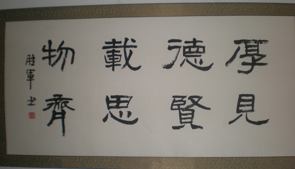 胜军书法7_副本.jpg