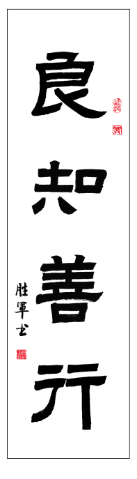 良知善行.png